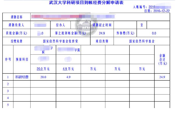 武汉大学科研项目到账经费分解申请表.jpg